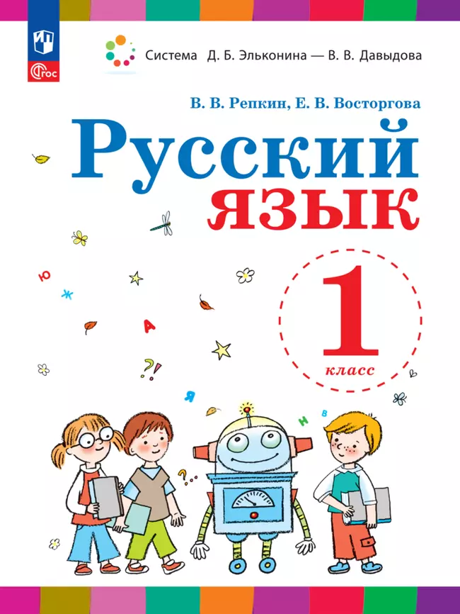 Репкин В.В., Восторгова Е.В. Русский язык. 1 класс. Электронная форма учебного пособия 1 Репкин В.В., Восторгова Е.В. Русский язык. 1 класс. Электронная форма учебного пособия 1