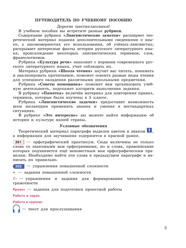 Русский язык. 6 класс. В 2 ч. Часть 2. Учебное пособие 8