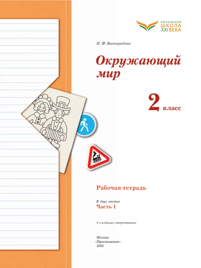 Виноградова. Окружающий мир. 2 класс. Рабочая тетрадь. В 2 частях. Часть 1 9