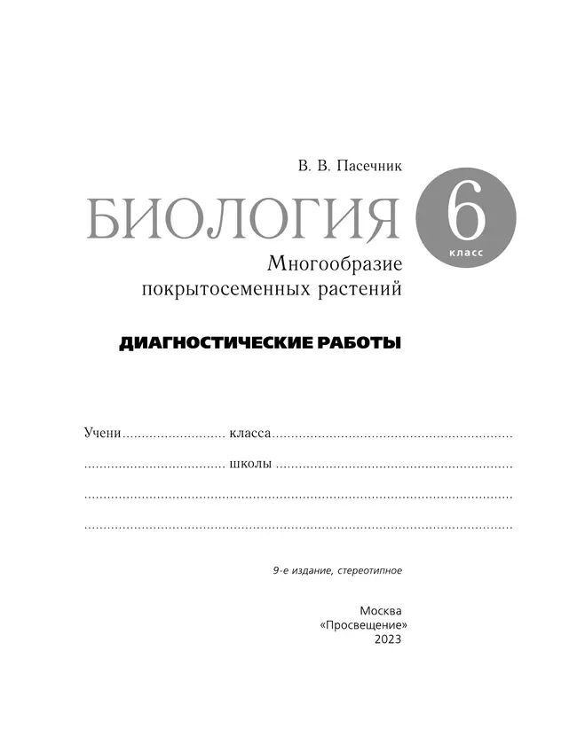 Пасечник. Биология. 6 класс. Многообразие покрытосеменных растений. Диагностические работы 21