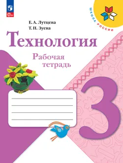 Технология. Рабочая тетрадь. 3 класс 1