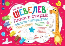 Пиши и стирай вместе с жирафом Гектором! Тетрадь-планшет с многоразовыми страницами 1