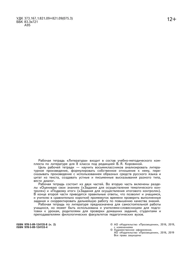 Литература. Рабочая тетрадь. 8 класс. В 2 ч. Часть 2 1