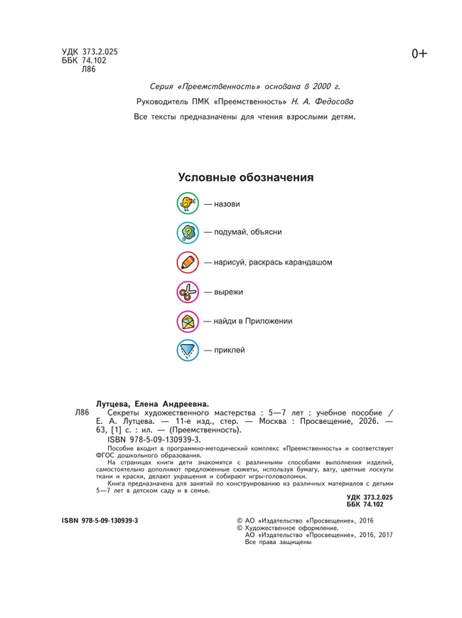 Секреты художественного мастерства. Пособие для детей 5-7 лет 6 Секреты художественного мастерства. Пособие для детей 5-7 лет 6