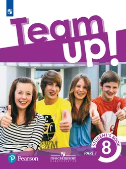 Английский язык. 8 класс. Учебник. В 2 ч. Часть 1 1