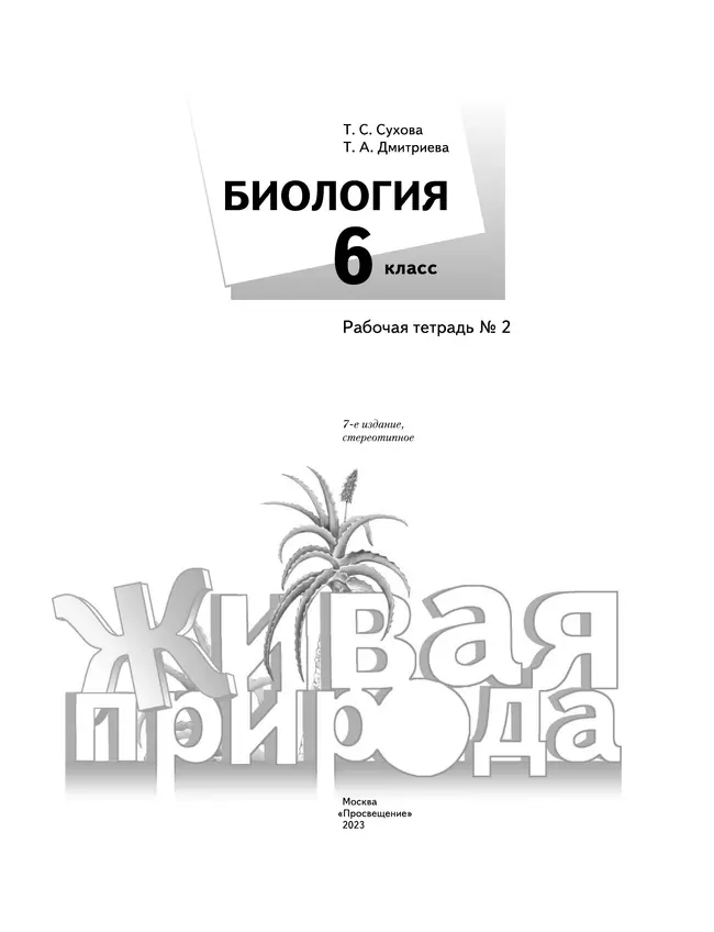 Биология. Живая природа. 6 класс. Рабочая тетрадь. В 2 ч. Часть 2 18