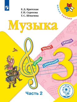 Музыка. 3 класс. Учебное пособие. В 2 ч. Часть 2 (для слабовидящих обучающихся) 1