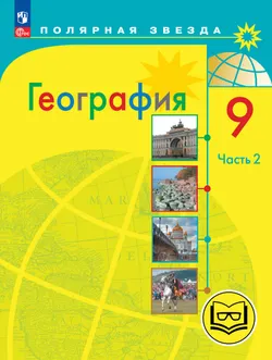География. 9 класс. Учебное пособие. В 3 ч. Часть 2 (для слабовидящих обучающихся) 1