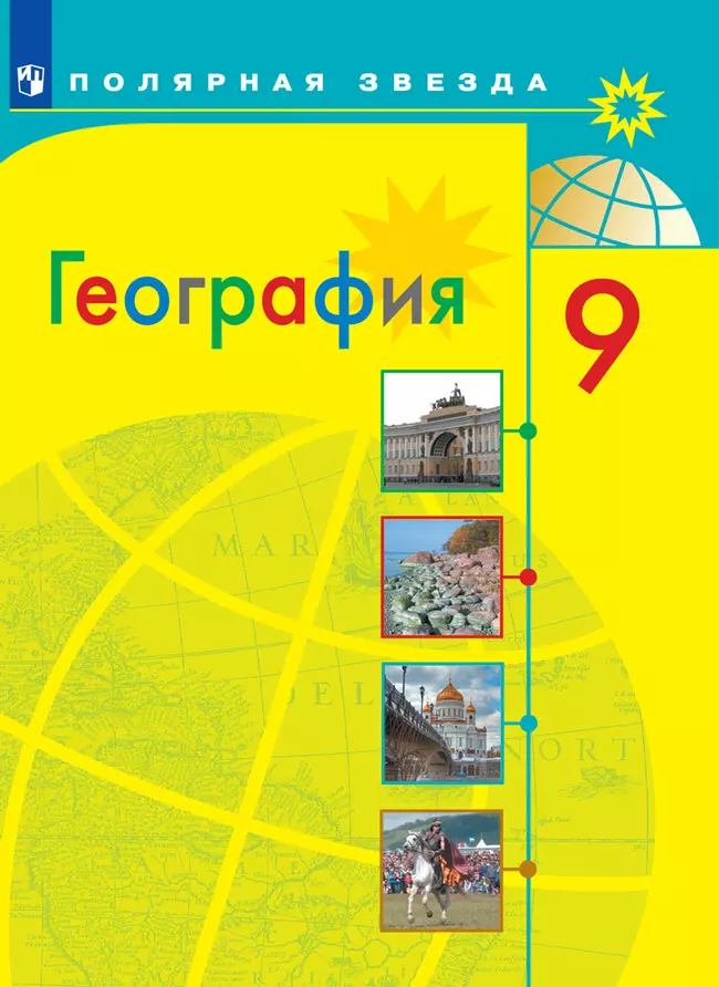 География. 9 класс. Электронная форма учебника 1 География. 9 класс. Электронная форма учебника 1