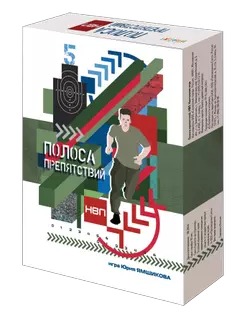 Полоса препятствий. НВП. Настольная игра 1