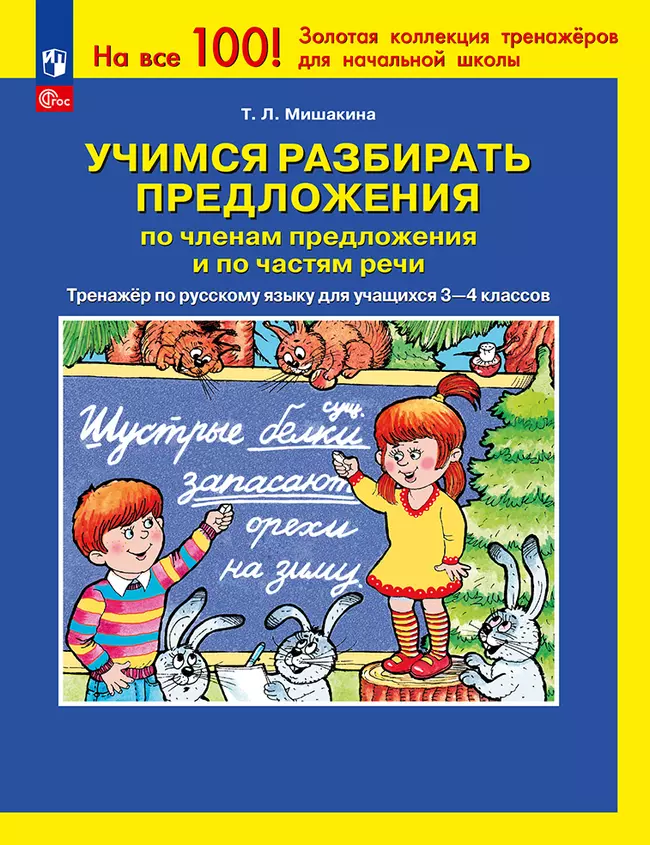 Учимся разбирать предложения по членам предложения и по частям речи. Тренажёр по русскому языку для учащихся 3-4 классов. Мишакина Т.Л. 1 Учимся разбирать предложения по членам предложения и по частям речи. Тренажёр по русскому языку для учащихся 3-4 классов. Мишакина Т.Л. 1