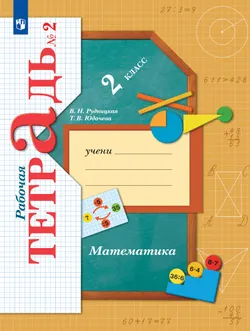Математика. 2 класс. Рабочая тетрадь. В 2 частях. Часть 2 1