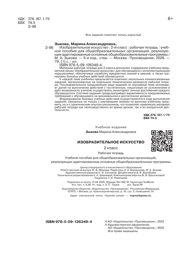Изобразительное искусство. 2 класс. Рабочая тетрадь (для обучающихся с интеллектуальными нарушениями) 21