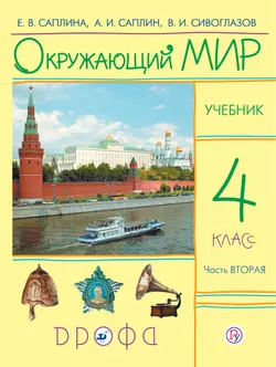 Окружающий мир. 4 класс. В 2 частях. Часть 2. Электронная форма учебника 1