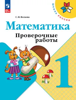 Математика. Проверочные работы. 1 класс 1