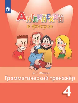 Английский язык. Грамматический тренажер. 4 класс 1