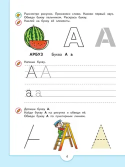 Прописи дошкольника. Печатные буквы и их элементы. Для детей от 4 лет 7