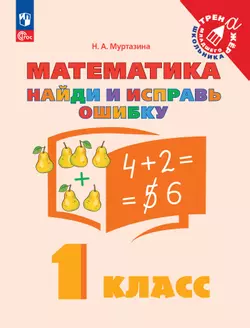 Найди и исправь ошибку. Математика. 1 класс 1