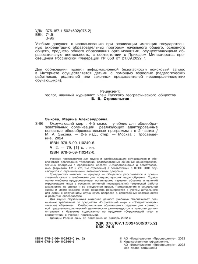 Окружающий мир. 4 класс. Учебник. В 2 частях. Часть 2. (для глухих и слабослышащих обучающихся) 8
