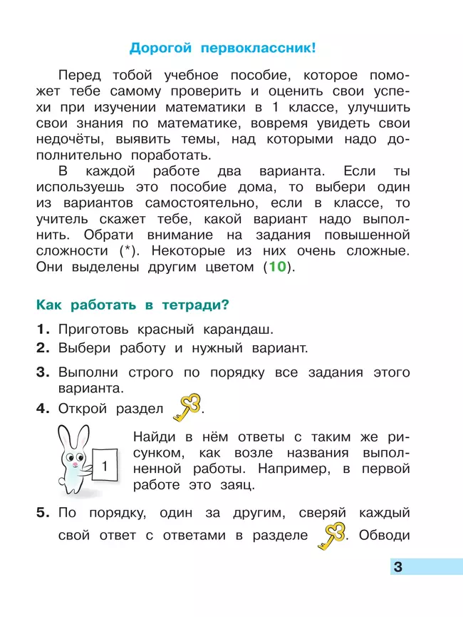 Математика. Тетрадь учебных достижений. 1 класс 7