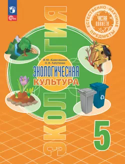 Естественно-научные предметы. Экологическая культура. 5 класс. Учебник 1