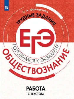 Обществознание. Трудные задания ЕГЭ. Работа с текстом. 1
