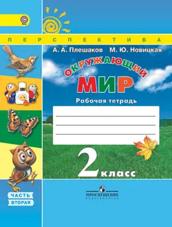 Окружающий мир. Рабочая тетрадь. 2 класс. В 2-х ч. Ч. 2 1