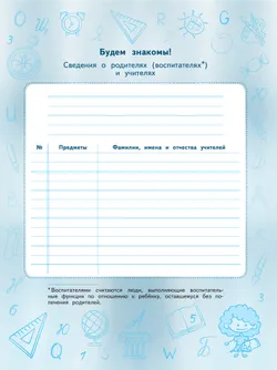 Дневник младшего школьника. Планируй и успевай! 9