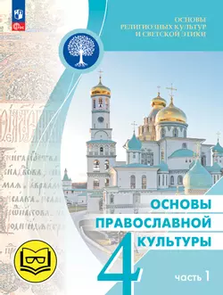 Основы религиозных культур и светской этики. Основы православной культуры. 4 класс. В 4 ч. Часть 1 (для слабовидящих обучающихся) 1