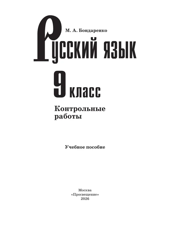 Русский язык. 9 класс. Контрольные работы 37
