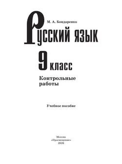 Русский язык. 9 класс. Контрольные работы 37