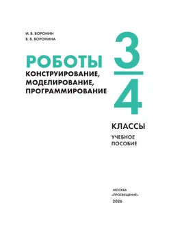 Роботы. Конструирование, моделирование, программирование. 3-4 классы. Учебное пособие 19