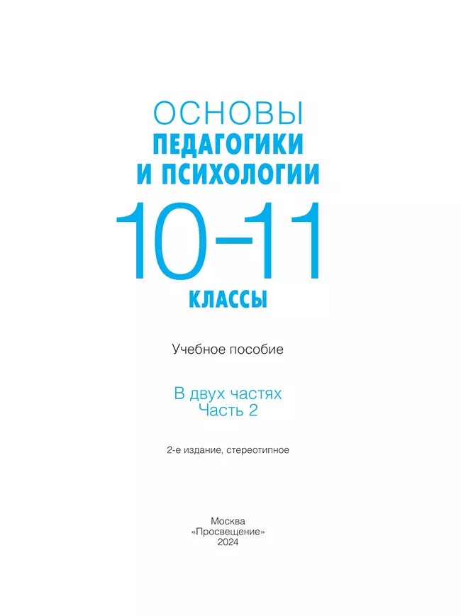 Основы педагогики и психологии. 10-11классы. В 2-х ч. Часть. 2. Учебное пособие 16 Основы педагогики и психологии. 10-11классы. В 2-х ч. Часть. 2. Учебное пособие 16