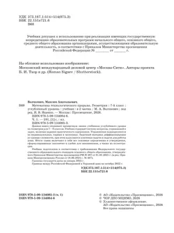Математика технологического прорыва. Геометрия. 7 класс. Углублённый уровень. Учебник. В 2 частях. Часть 1 2