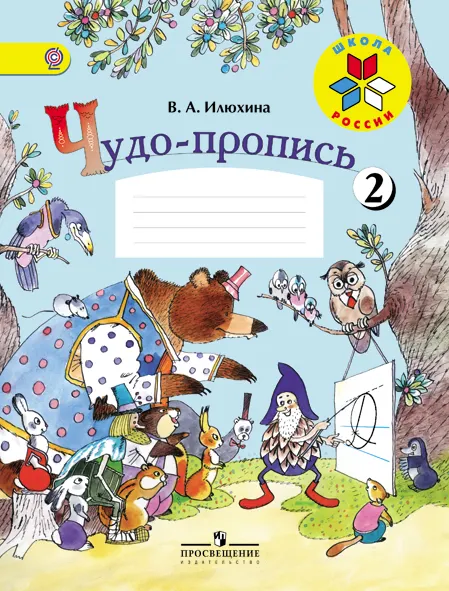 Чудо-пропись 2. 1 класс 1 Чудо-пропись 2. 1 класс 1