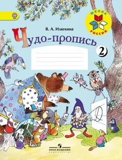 Чудо-пропись 2. 1 класс 1