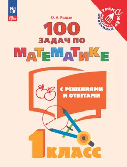 100 задач по математике с решениями и ответами. 1 класс 1