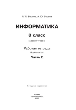 Информатика. 8 класс. базовый уровень. Рабочая тетрадь. В 2 частях. Часть 2 20