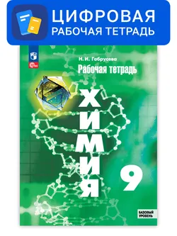 Химия. 9 класс. УМК Рудзитис Г.Е. Цифровая рабочая тетрадь 1