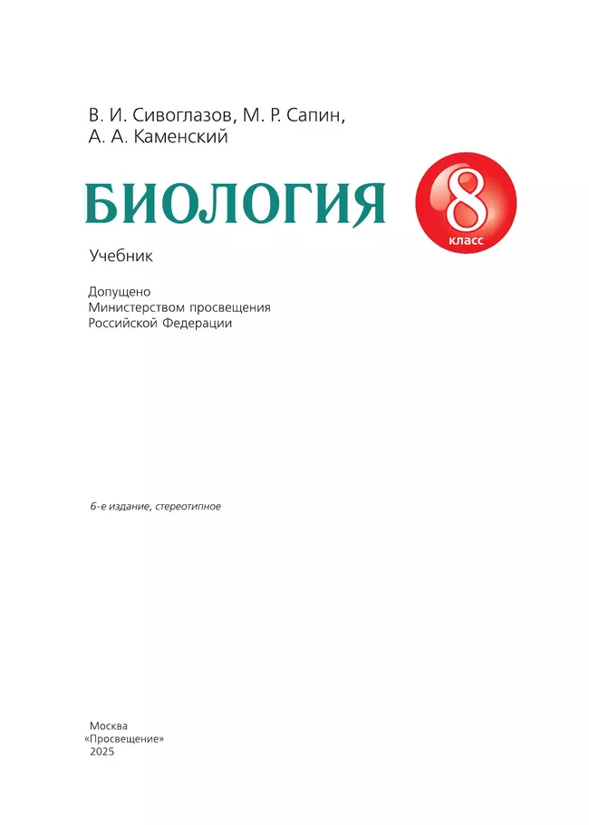 Биология. 8 класс. Учебник 4