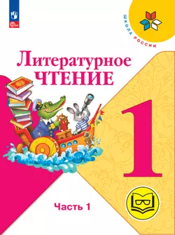 Литературное чтение. 1 класс. Учебное пособие. В 2 ч. Часть 1 (для слабовидящих обучающихся) 1