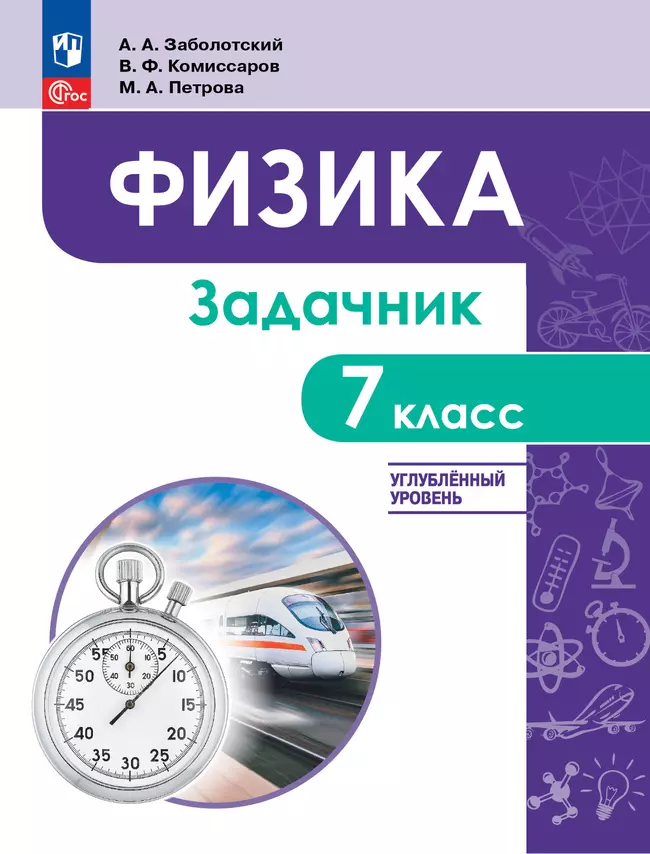 Физика. 7 класс. Углублённый уровень. Задачник. Учебное пособие 1 Физика. 7 класс. Углублённый уровень. Задачник. Учебное пособие 1