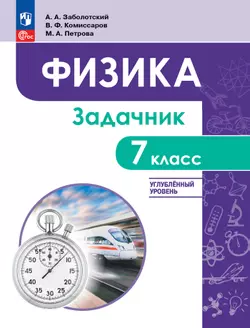 Физика. 7 класс. Углублённый уровень. Задачник. Учебное пособие 1