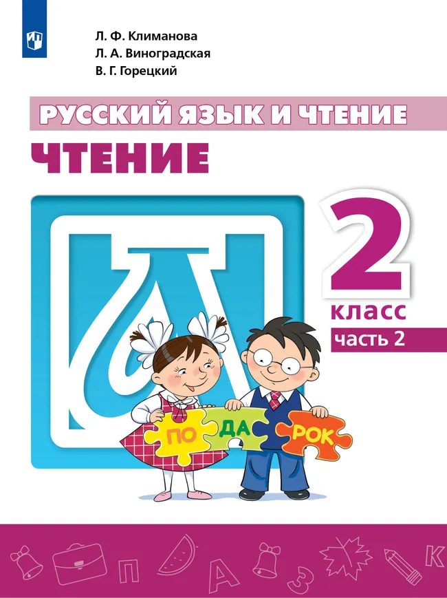 Русский язык и чтение. Чтение. 2 класс. В 2 ч. Часть 2. Для общеобразовательных организаций Кыргызской Республики с русским языком обучения. 1 Русский язык и чтение. Чтение. 2 класс. В 2 ч. Часть 2. Для общеобразовательных организаций Кыргызской Республики с русским языком обучения. 1