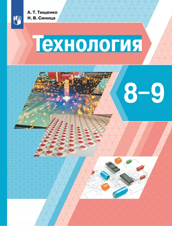 Технология. 8-9 классы. Электронная форма учебника 1 Технология. 8-9 классы. Электронная форма учебника 1