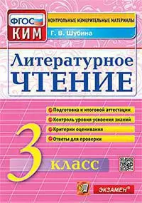 КИМ. Итоговая аттестация 3 класс. Литературное чтение. 1 КИМ. Итоговая аттестация 3 класс. Литературное чтение. 1