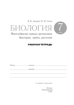 Биология. 7 класс. Многообразие живых организмов. Бактерии, грибы, растения. Рабочая тетрадь с тестовыми заданиями ЕГЭ 33