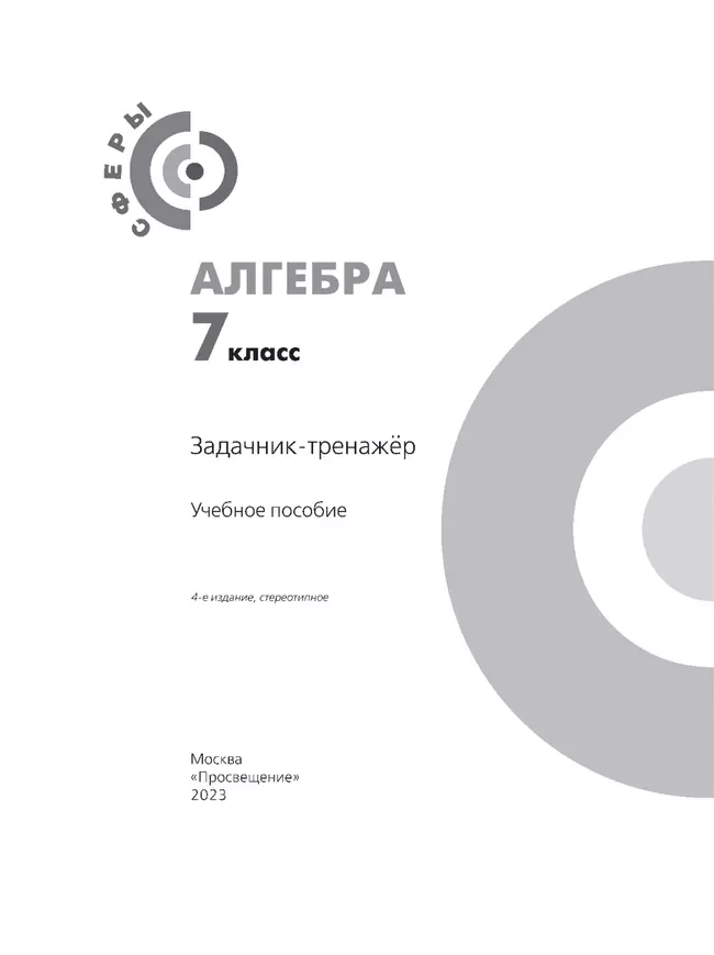 Алгебра. Задачник-тренажёр. 7 класс 6 Алгебра. Задачник-тренажёр. 7 класс 6