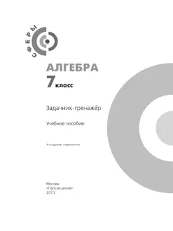 Алгебра. Задачник-тренажёр. 7 класс 6