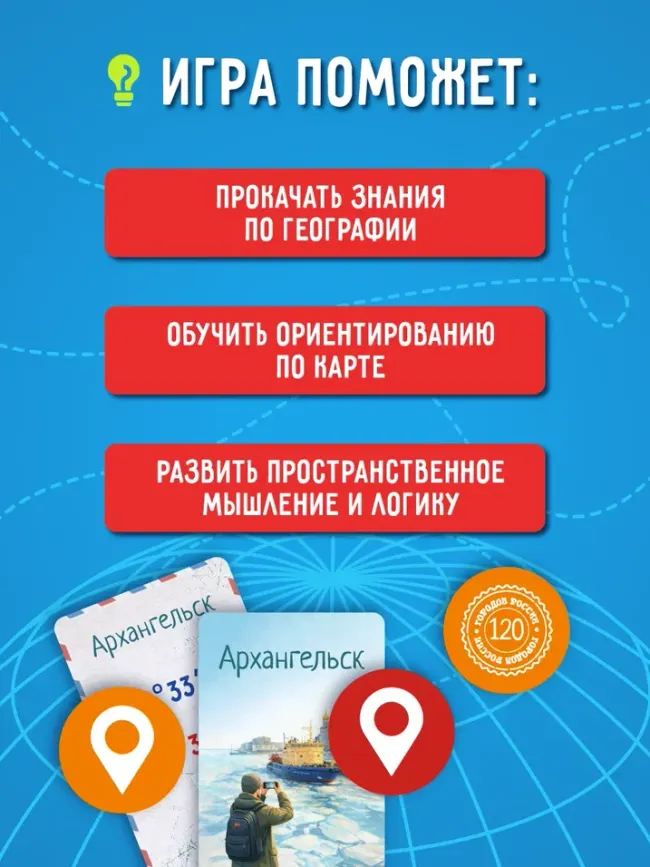 120 городов России. Настольная игра 16